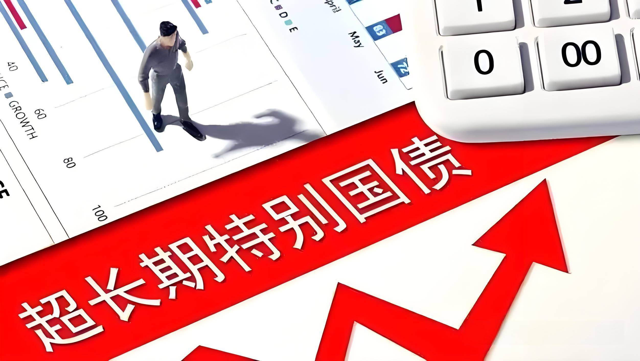 超长期特别国债项目-科技美南博客