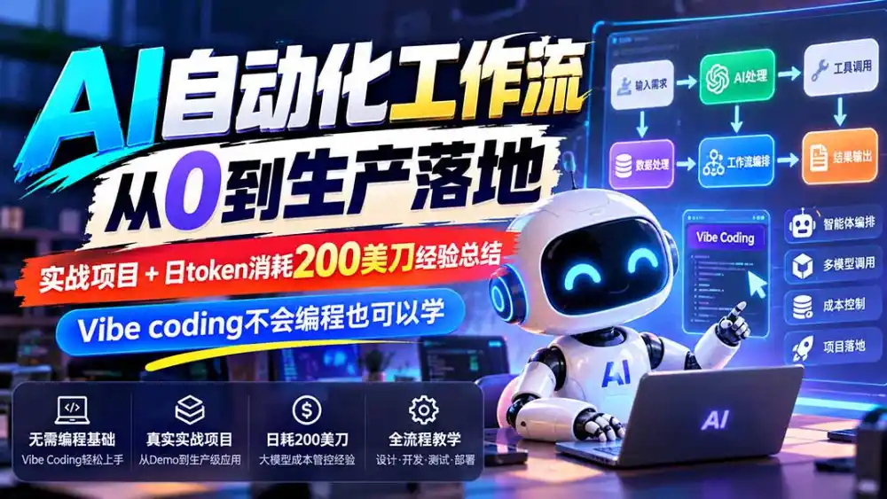 【无水印】AI自动化工作流从0到生产落地，实战项目+日token消耗200美刀经验总结，Vibe coding不会编程也可以学-科技美南博客