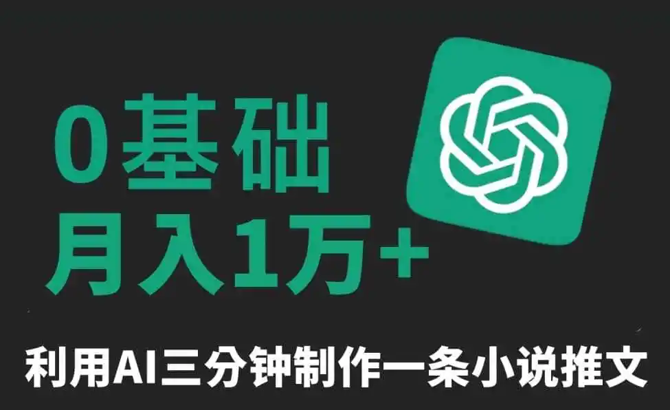 三分钟一条原创爆款小说推文，全程AI制作，无脑矩阵，月入1万+【揭秘】-科技美南博客