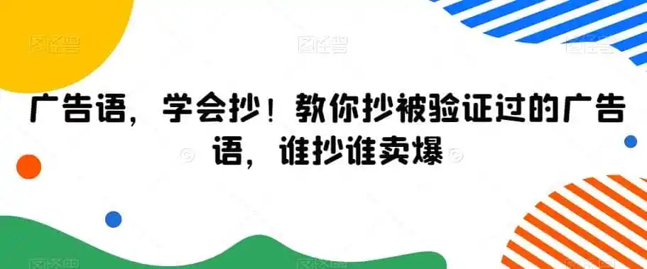 广告语，学会抄！教你抄被验证过的广告语，谁抄谁卖爆-科技美南博客
