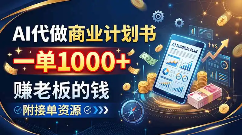 AI代做商业计划书，一单1000+，赚老板的钱，附接单资源-科技美南博客