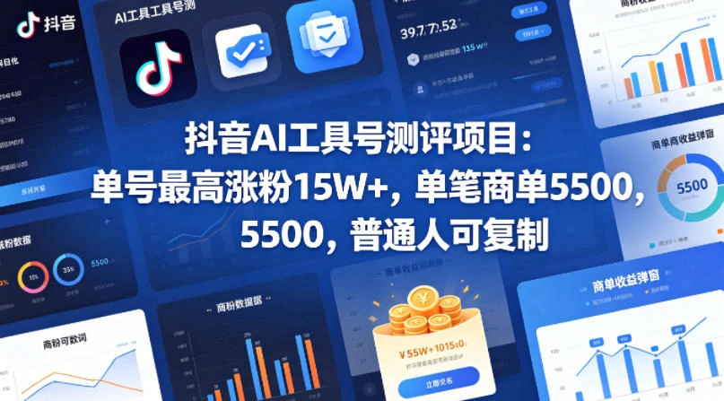 抖音AI工具号测评项目，单号最高涨粉15W+，单笔商单5.5k，也可进伙伴计划，普通人可复制-科技美南博客