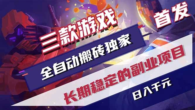 三款游戏全自动打金，长日入1000+，傻瓜式操作，小白快速上手！-科技美南博客