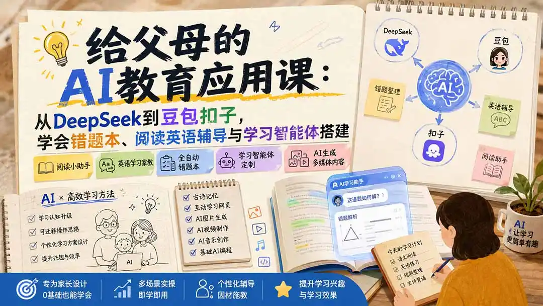 给父母的AI教育应用课：从DeepSeek到豆包扣子，学会错题本、阅读英语辅导与学习智能体搭建-科技美南博客