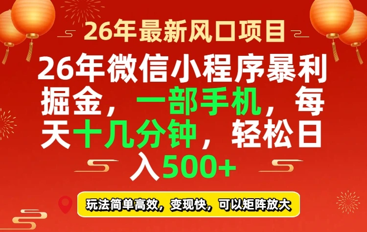 26年微信小程序最暴利玩法，每天十几分钟，稳稳日入500+-科技美南博客