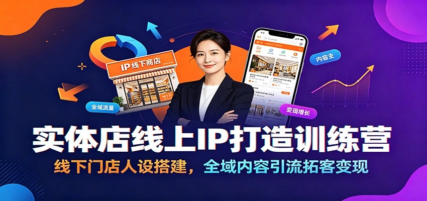 实体店线上IP打造训练营：线下门店人设搭建，全域内容引流拓客变现-科技美南博客