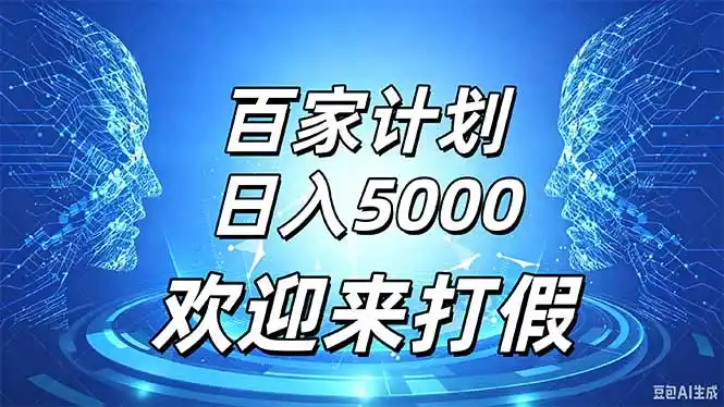 百家号风口玩法，通过模板发布视频获得流量跟广告收益，日入5000＋-科技美南博客