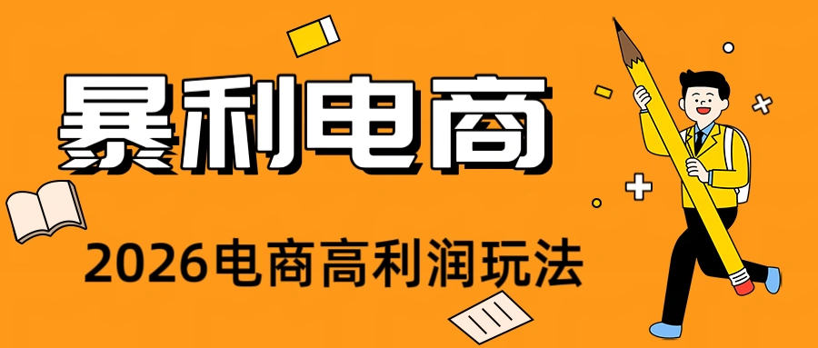 2026闲鱼电商高需求卖法，长期稳定可做，一单利润300-科技美南博客