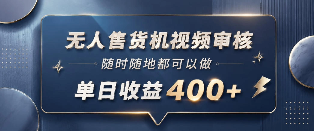 无人售货机视频审核,一部手机随时随地都可以做,10秒一单,单日收益400+【揭秘】