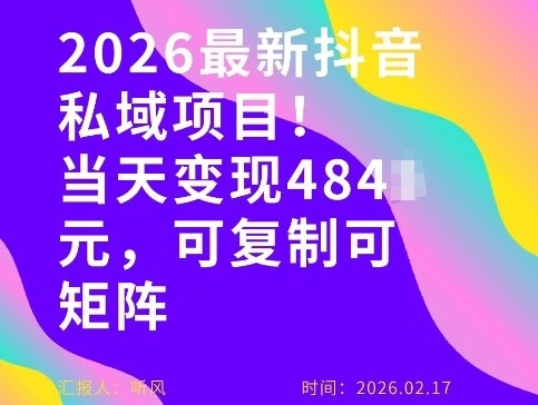 26年最新抖音私域玩法，当天变现4张+，可复制可粘贴，新手小白可做-科技美南博客