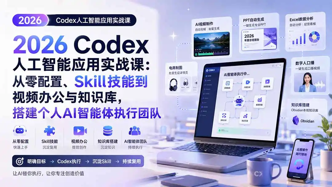 2026 Codex人工智能应用实战课：从零配置、Skill技能到视频办公与知识库，搭建个人AI智能体执行团队-科技美南博客