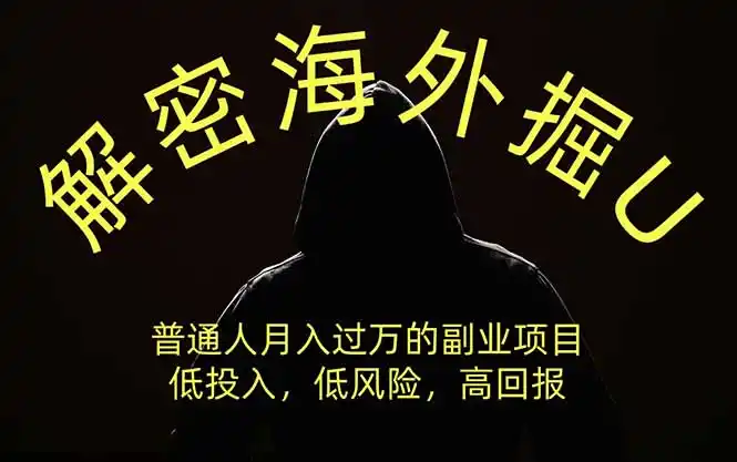 解密海外掘U，普通人月入过万的副业项目，低投入、低风险高回报，没有之一-科技美南博客