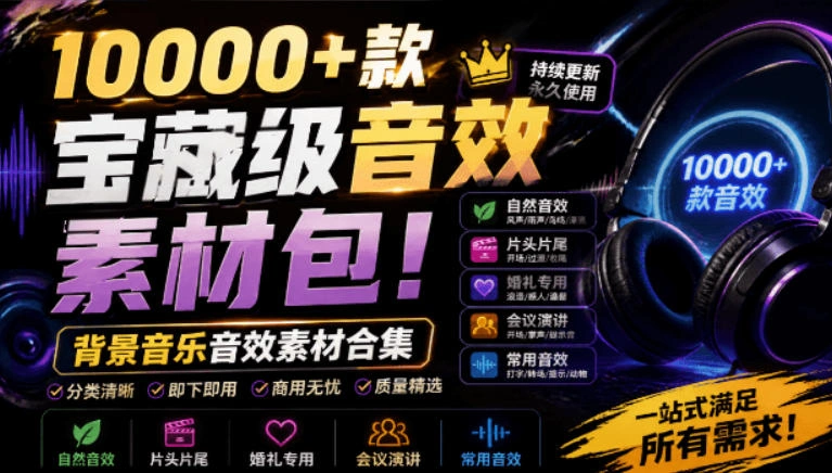 宝藏级音效素材包!10000+款背景音乐音效素材合集,自然片头婚礼会议常用音效包,分类清晰-科技美南博客