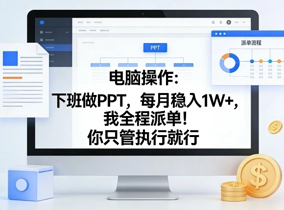 电脑操作：下班做PPT，每月稳入1W+，我全程派单！你只管执行就行【揭秘】-科技美南博客