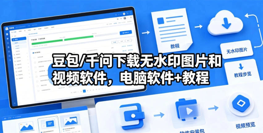 豆包/千问下载无水印图片和视频软件，电脑软件+教程-科技美南博客