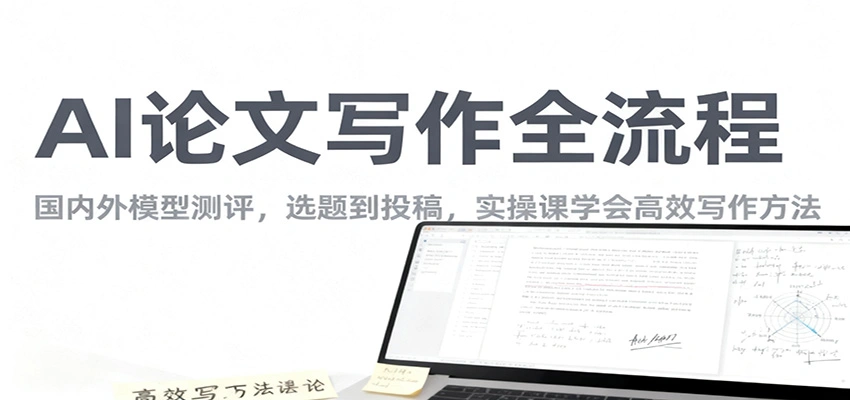 AI论文写作全流程，国内外模型测评，选题到投稿，实操课学高效写作方法-科技美南博客
