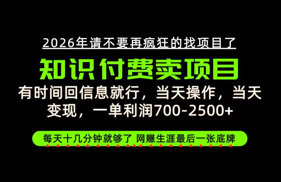 有时间回信息就行，一单利润700-2.5k+，知识付费卖项目，网创生涯的最后一张底牌！【揭秘】-科技美南博客