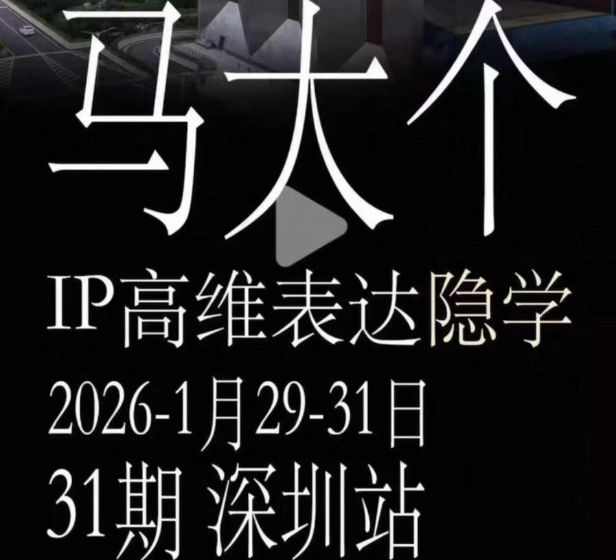 马大个《IP高维表达》全套12800线下大课笔记，手把手教你打造个人IP-科技美南博客