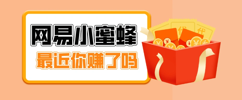 首发！网易小蜜蜂拉新，19元/单，网易大厂背书，零成本零门槛，月入轻松破万-科技美南博客