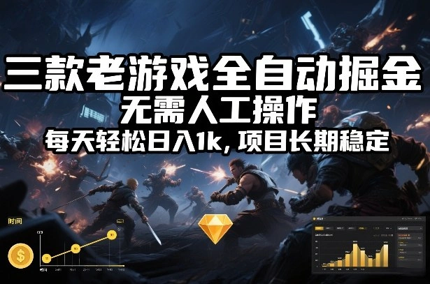 三款老游戏全自动掘金，无需人工操作，每天轻松日入1k，项目长期稳定【揭秘】-科技美南博客