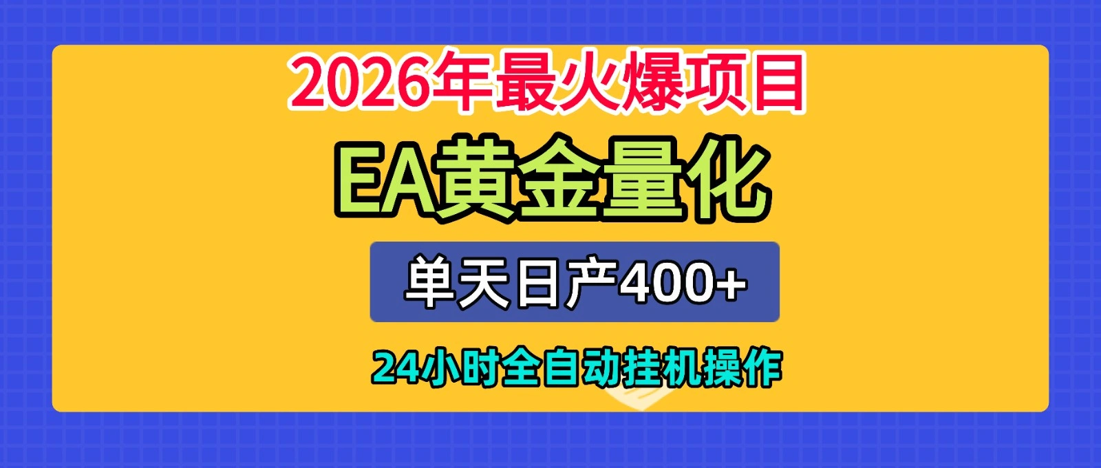 全套AI智投EA量化脚本，单机日产400+，24小时全自动挂机操作-科技美南博客