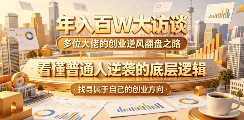 年入百W大访谈，多位大佬的创业逆风翻盘之路，看懂普通人逆袭的底层逻辑，找寻属于自己的创业方向(更新0615)-科技美南博客