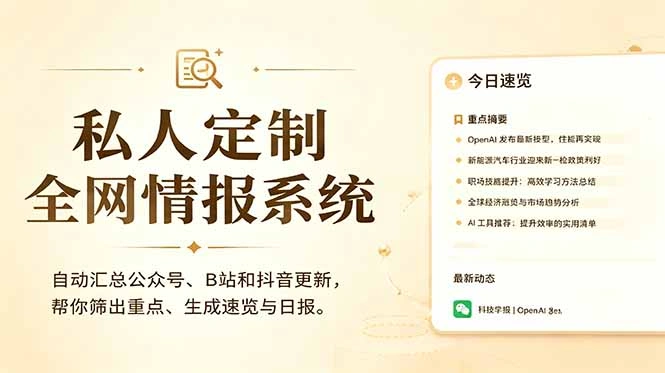 私人全网情报系统：自动汇总公众号B站抖音，AI筛重点生成日报，信息不再错过 (教程+源代码-科技美南博客