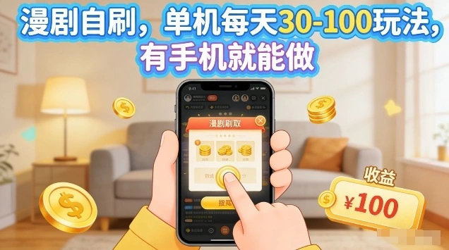 漫剧自刷玩法，单机每天30-100玩法，有手机就能做，可矩阵放大【揭秘】-科技美南博客