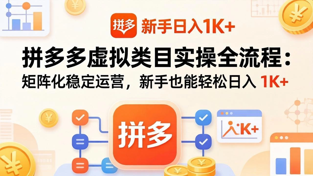 拼多多虚拟类目实操全流程：矩阵化稳定运营，新手也能轻松日入 1K+-科技美南博客
