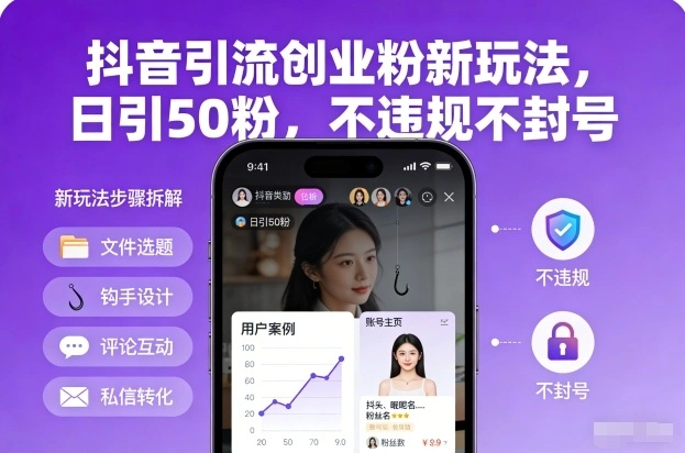 抖音引流创业粉新玩法,日引50粉,不违规不封号-科技美南博客