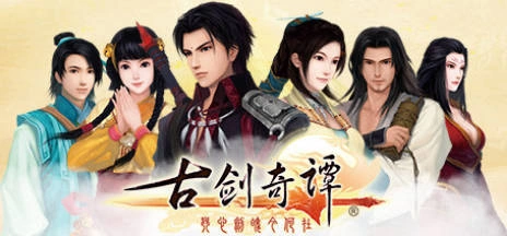 《古剑奇谭1-3》中文合集版