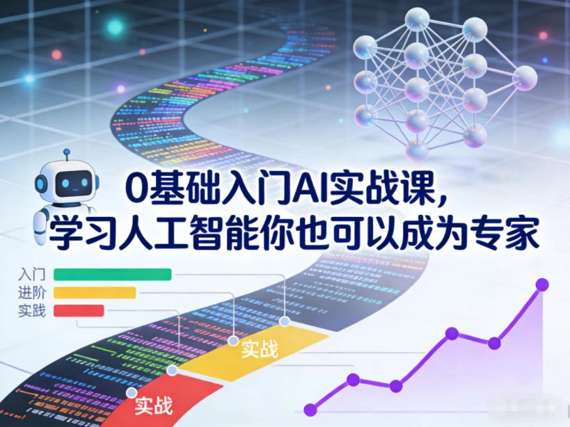 0基础入门AI实战课，学习人工智能你也可以成为专家-科技美南博客