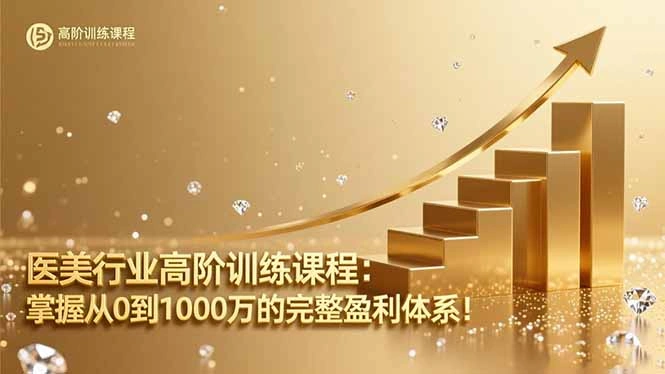 医美行业高阶训练课程:掌握从0到1000万的完整盈利体系!-科技美南博客