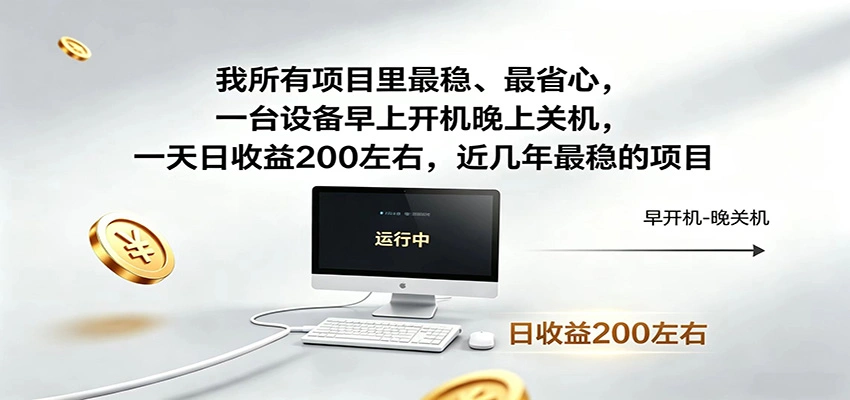 一台设备早上开机晚上关机，一天日收益200左右，近几年最稳的项目-科技美南博客