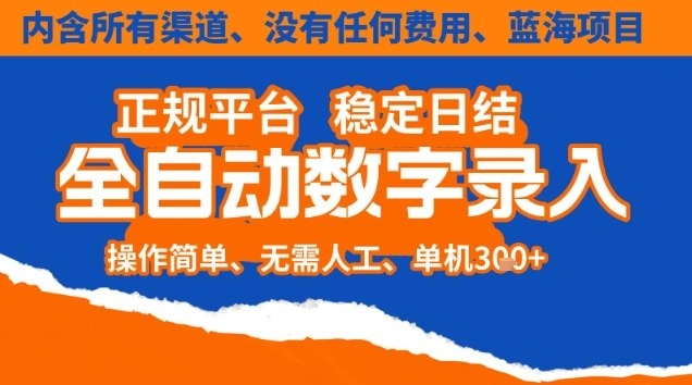全自动数字录入，单机日入3张+，内含所有渠道全程免费零成本，操作简单可矩阵开干【揭秘】-科技美南博客