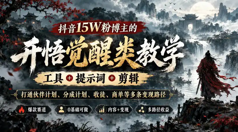 抖音15W粉博主的开悟觉醒类教学,工具+提示词+剪辑,打通伙伴计划、分成计划、收徒、商单等多条变现路径-科技美南博客