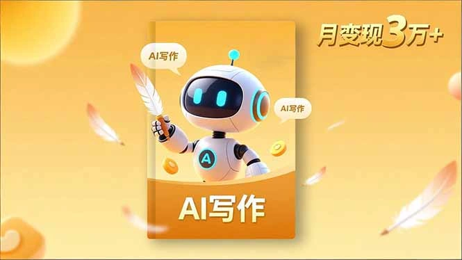 内容创作高阶课，人设打造，表达挖掘，AI写作，流量密码，月变现3万+-科技美南博客