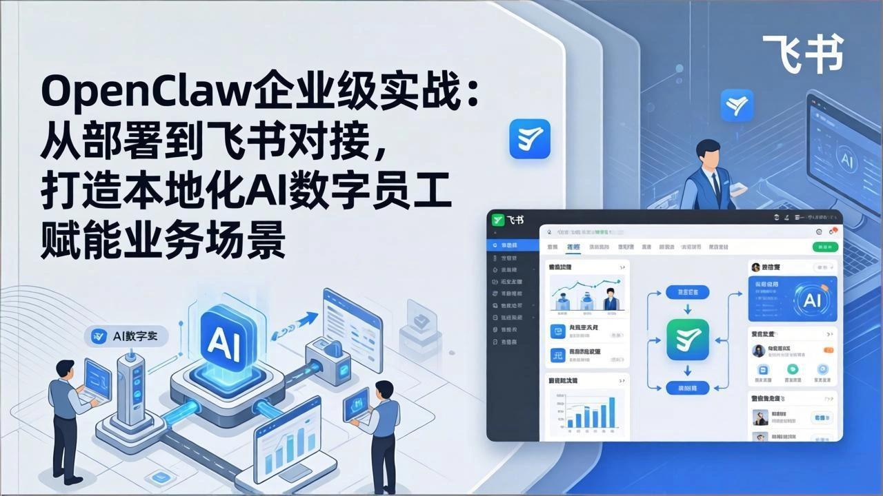 OpenClaw企业级实战：从部署到飞书对接，打造本地化AI数字员工赋能业务场景-科技美南博客