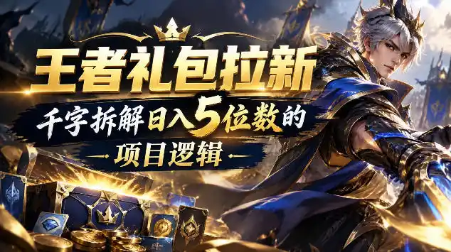 王者游戏礼包拉新_千字拆解日入5位数的项目逻辑-科技美南博客