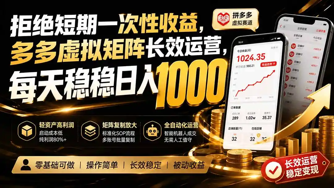 拒绝短期一次性收益，多多虚拟矩阵长效运营，每天稳稳日入 1000-科技美南博客