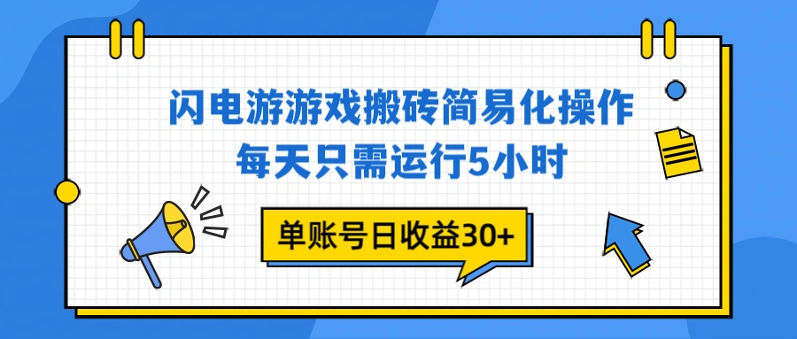 闪电游 游戏试玩 每天只需运行5小时 单账号日收益30+当天上车当天就可以变现-科技美南博客