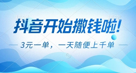 抖音开始撒钱拉，3米一单，一天随便上千单，抖音福利推广项目【揭秘】-科技美南博客