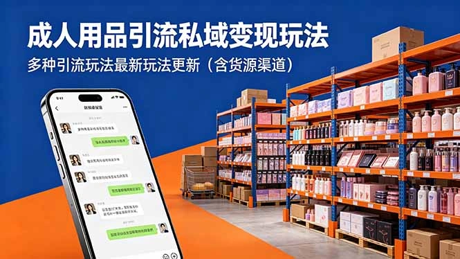 成人用品引流私域变现玩法，多种引流玩法最新玩法更新(含货源渠道-科技美南博客