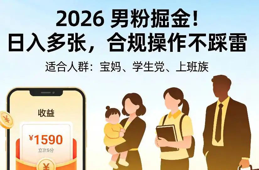 2026男粉掘金项目，日入多张，合规操作不踩雷，3分钟一个原创，当天可变现，适合宝妈、学生党、上班族【揭秘】-科技美南博客