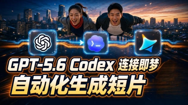 GPT-5.6×Codex&即梦联动实战｜Seedance2.0mini赋能｜AI剧情短片自动生成拼接导出全流程教学-科技美南博客