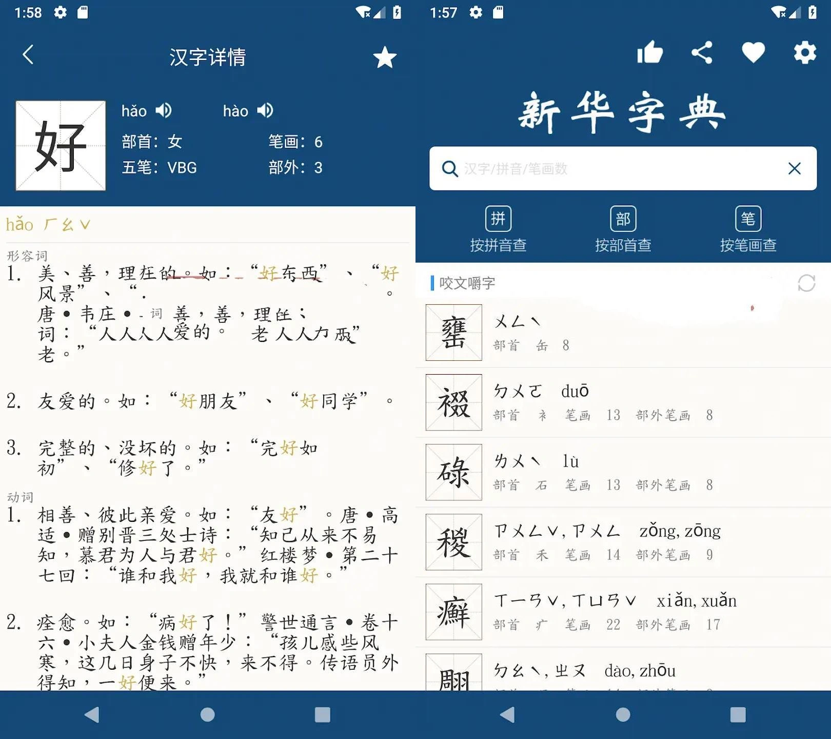 安卓新华字典 | 汉语字典v25-科技美南博客