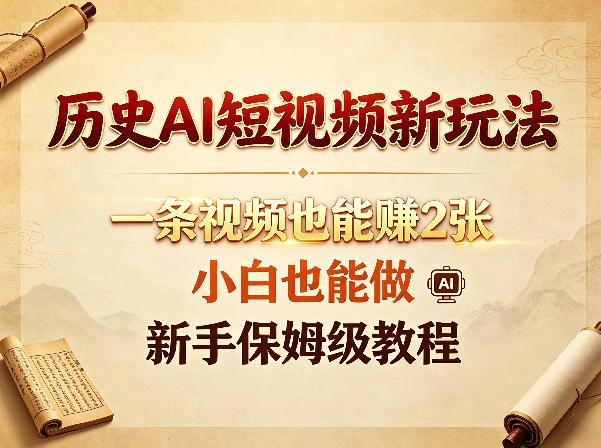 历史AI短视频新玩法，一条视频也能賺2张，小白也能做，新手保姆级教程-科技美南博客