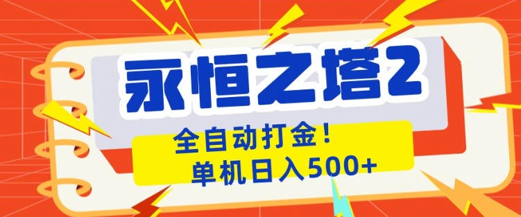 永恒之塔2全自动游戏打金，单机日入500+，非常简单，当天见收益【揭秘】-科技美南博客