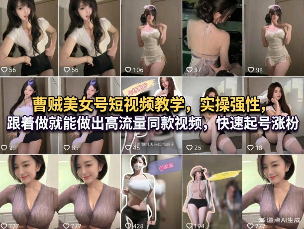 曹贼美女号短视频教学，实操性强，跟着做就能做出高流量同款视频，快速起号涨粉-科技美南博客