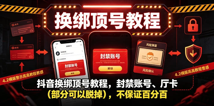 抖音换绑顶号教程，封禁账号、Ting卡(部分可以脱掉)，不保证百分百-科技美南博客